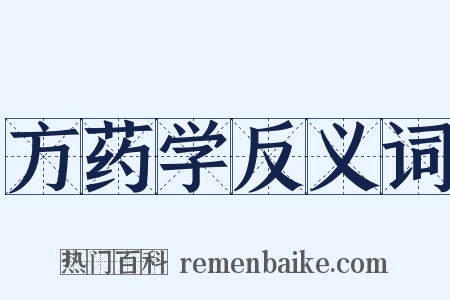方药学反义词是什么意思的图片